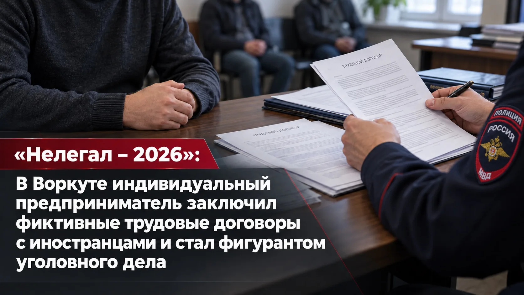 «Нелегал – 2026»: В Воркуте индивидуальный предприниматель заключил фиктивные трудовые ...
