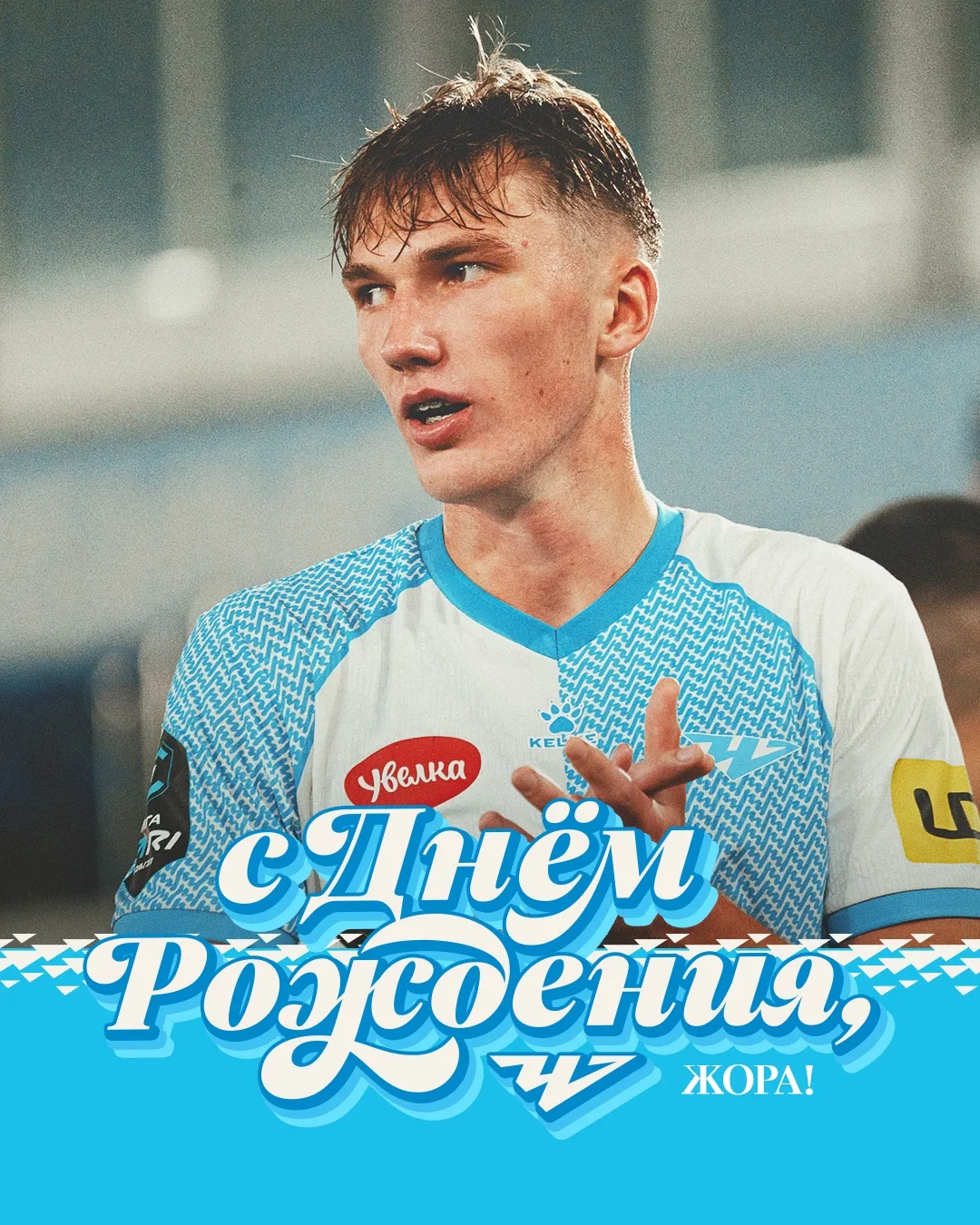 Жора, с Днем рождения 🎉