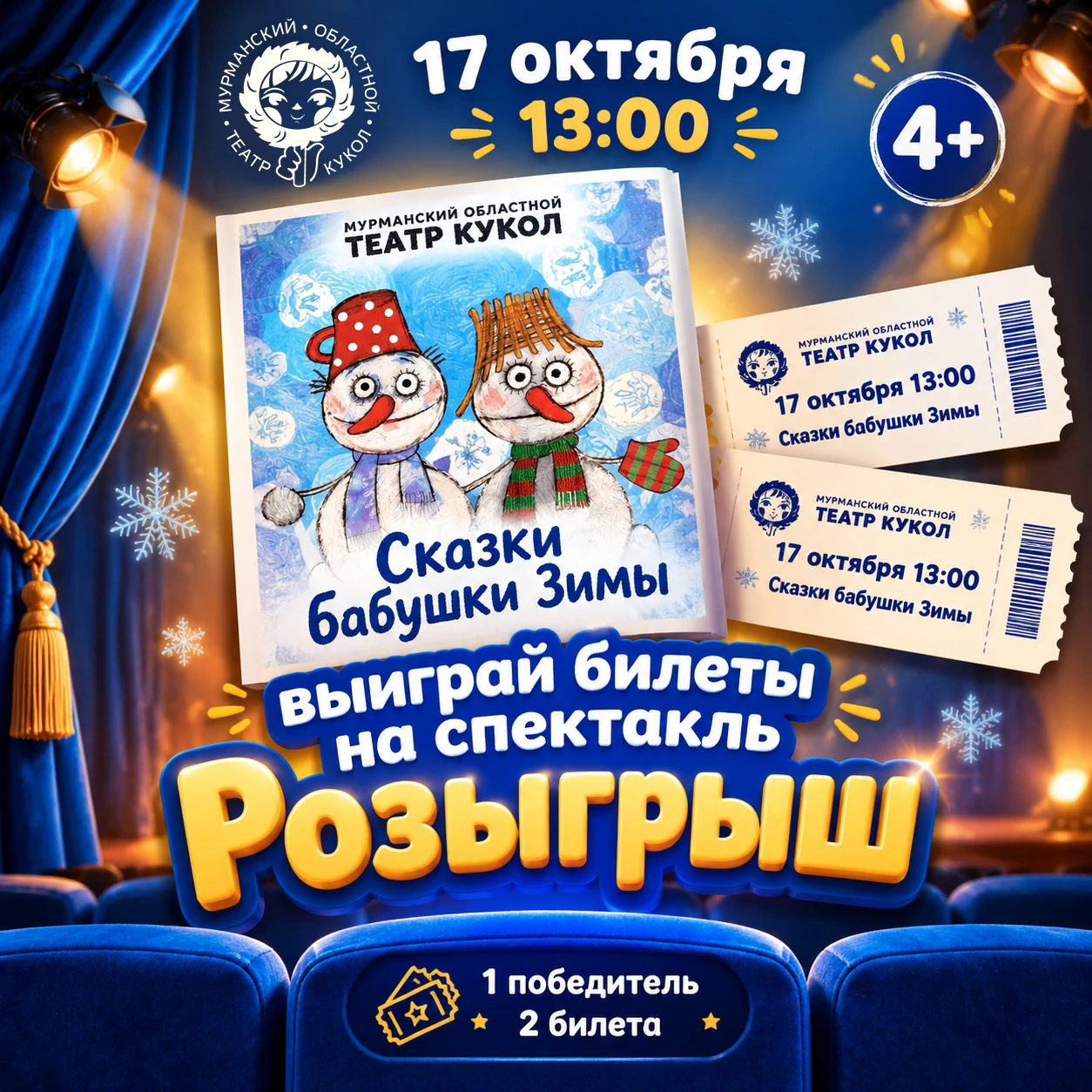 🎁 КОНКУРС! Разыгрываем два билета на спектакль «Сказки бабушки Зимы» (4+).