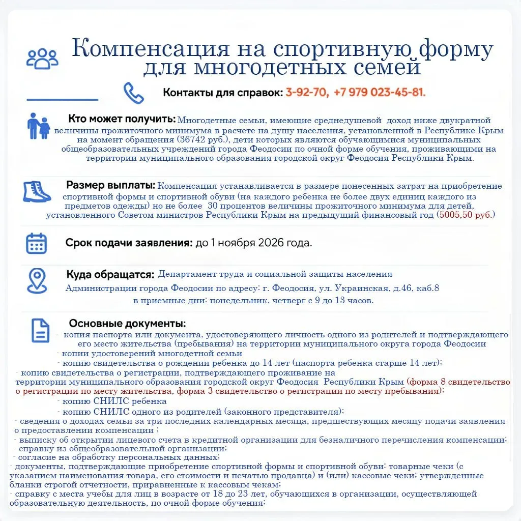 Компенсация на спортивную форму для детей из многодетных семей в Феодосии!