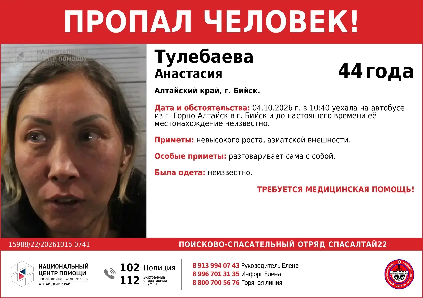🆘 #Республика Алтай, #Горно-Алтайск, #Бийск 🆘 Пропала #Тулебаева Анастасия, 44 года.