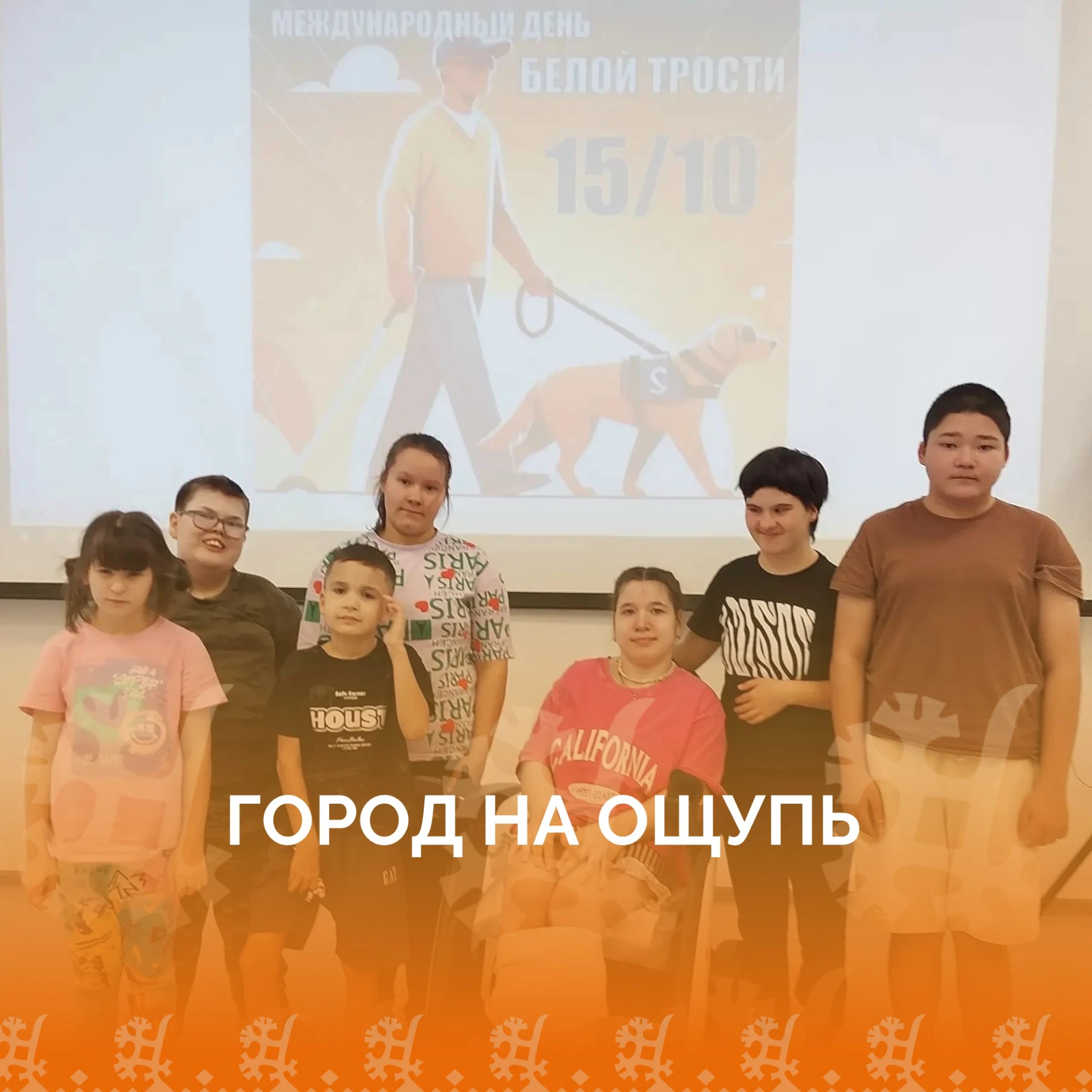 Как это — пройти город с закрытыми глазами?