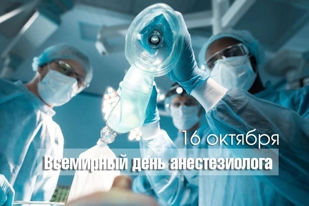 🩺💖 С Днём анестезиолога! 💖🩺