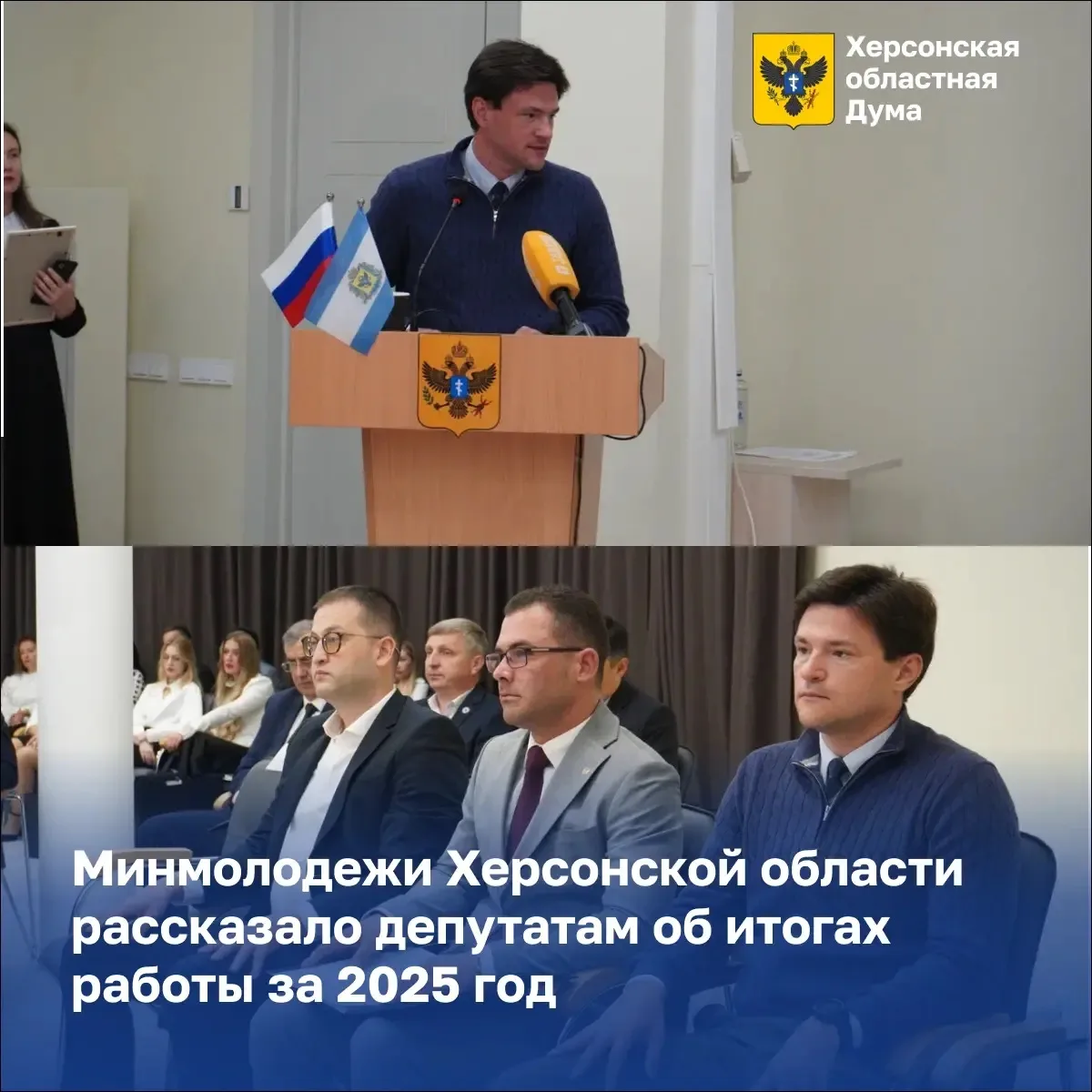 🎯 Минмолодежи Херсонской области рассказало депутатам об итогах работы за 2025 год