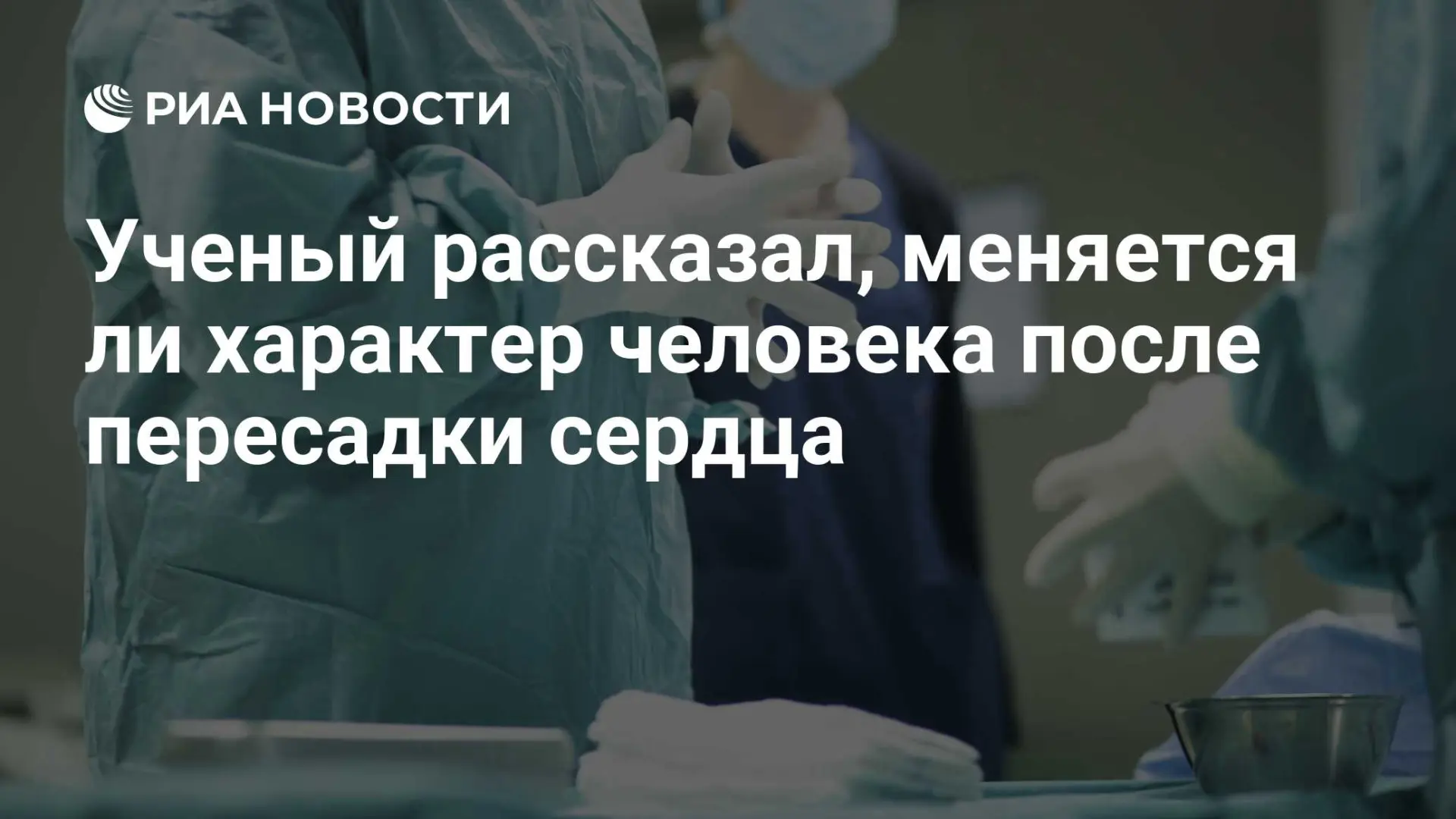 🇷🇺 Ученый рассказал, меняется ли характер человека после пересадки сердца