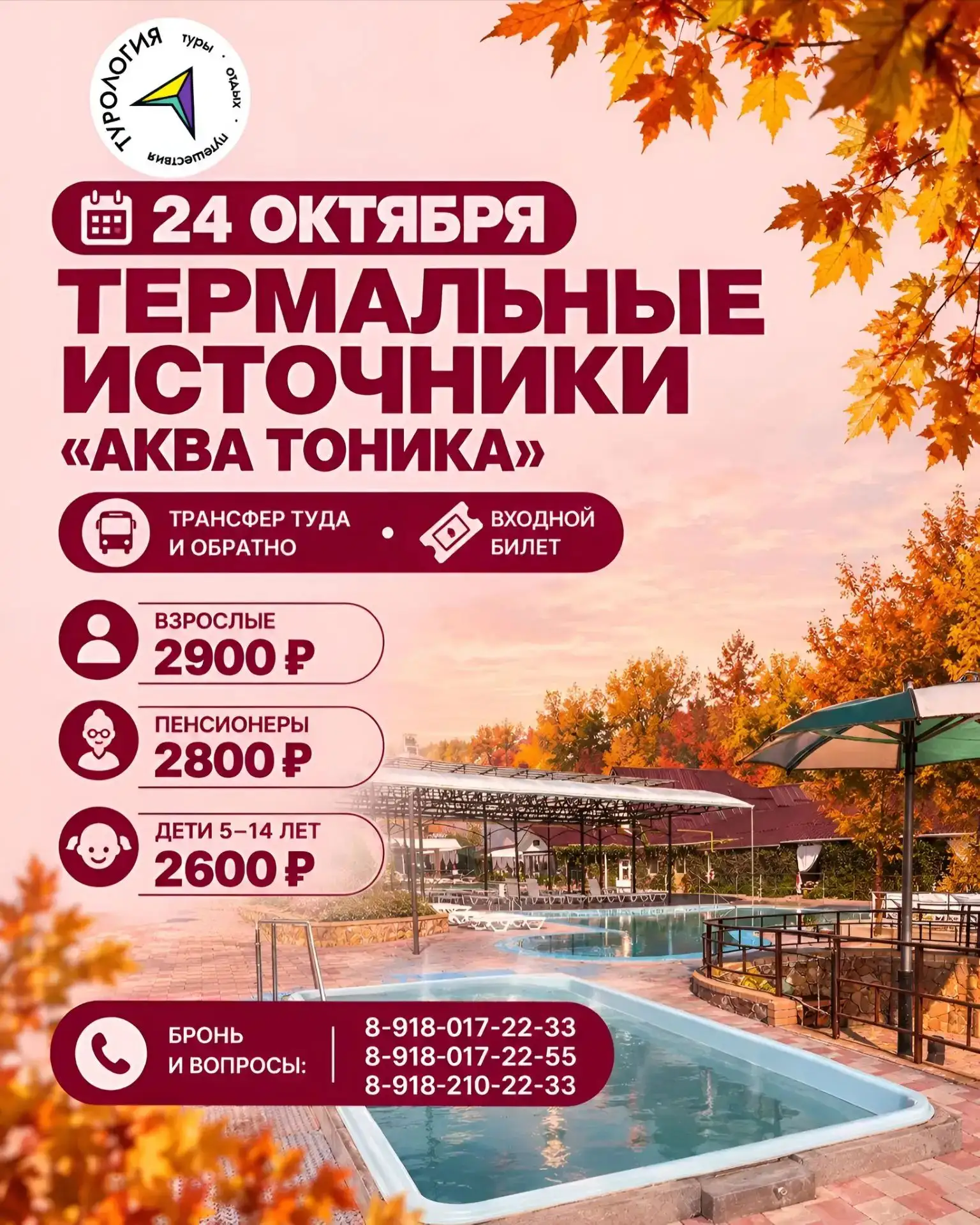 🍁 24 октября — термальные источники «Акватоника»