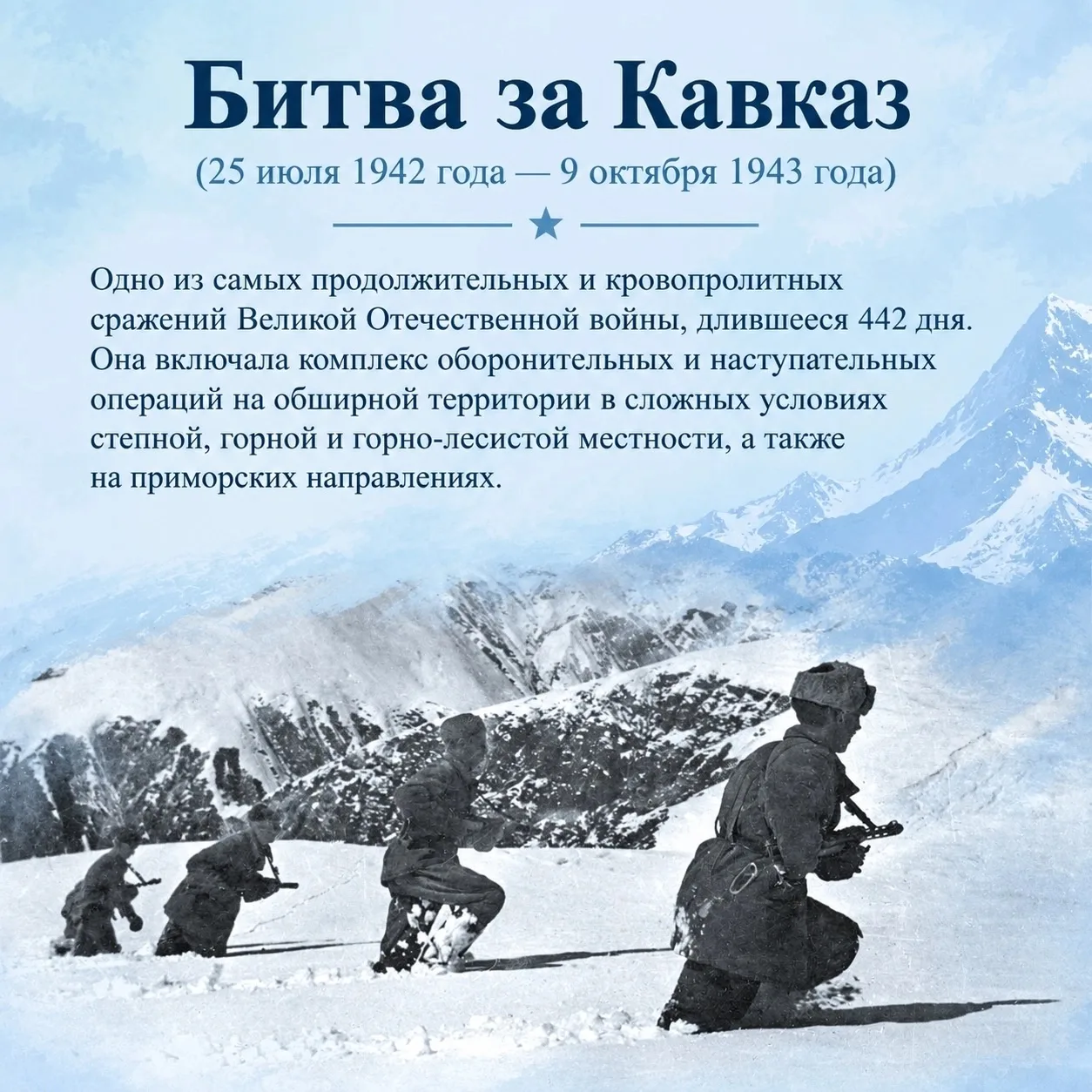 📆 9 октября — День разгрома немецко-фашистских войск в битве за Кавказ.
