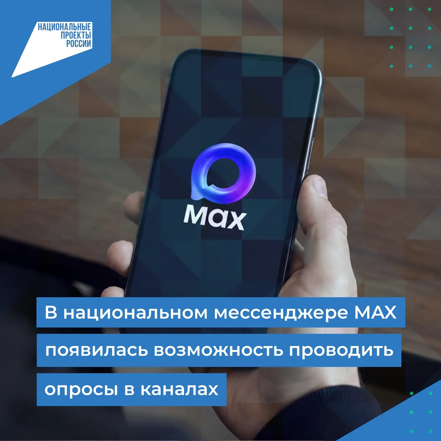 ✅ В национальном мессенджере MAX появилась возможность проводить опросы в каналах