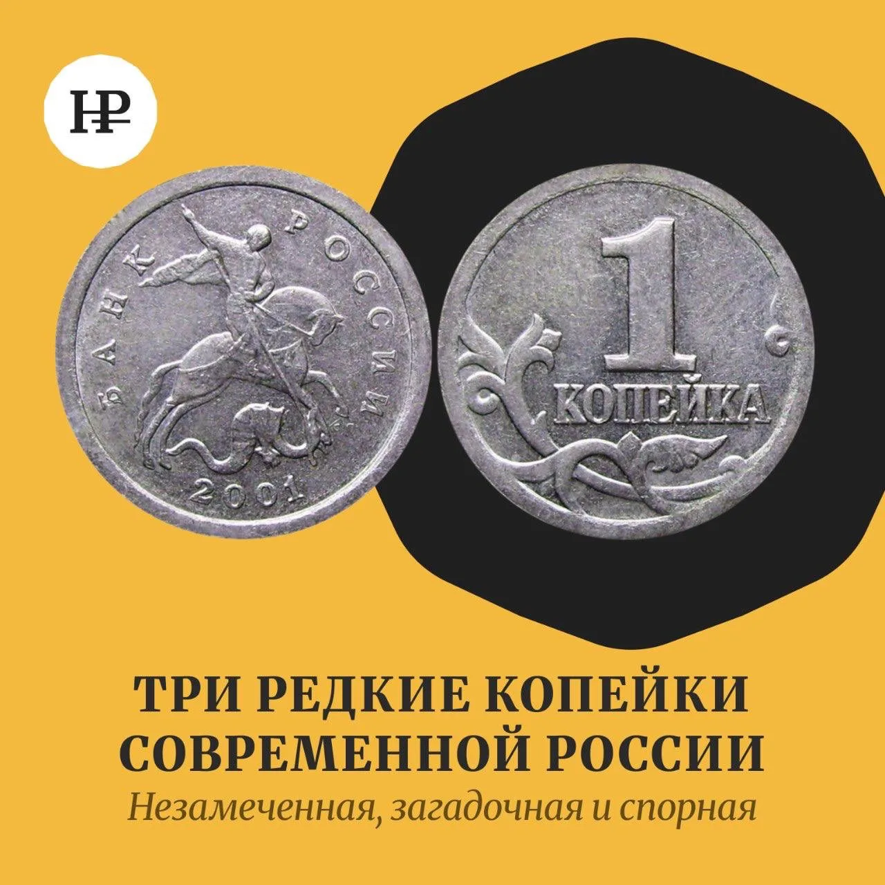 Копейка давно ничего не покупает. Зато иногда отлично продаётся. И три современные росс...