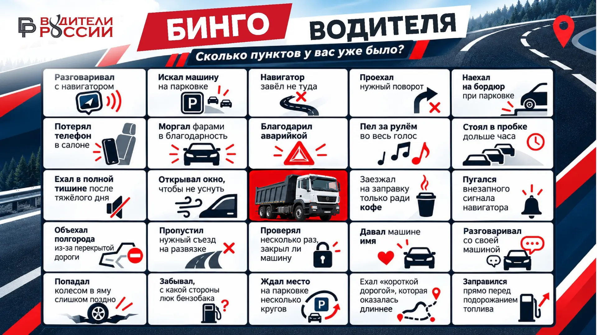 🚗 Водительское бинго: сколько совпадений у вас?