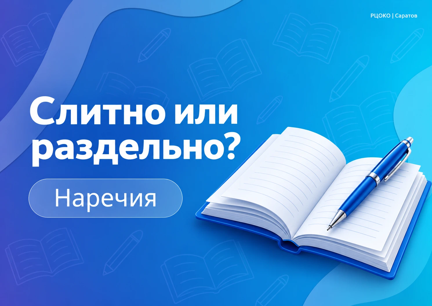 НАРЕЧИЯ: СЛИТНО ИЛИ РАЗДЕЛЬНО