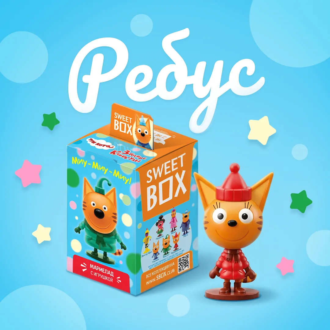 Ребус для самых смышленых от Sweet Box Три кота.