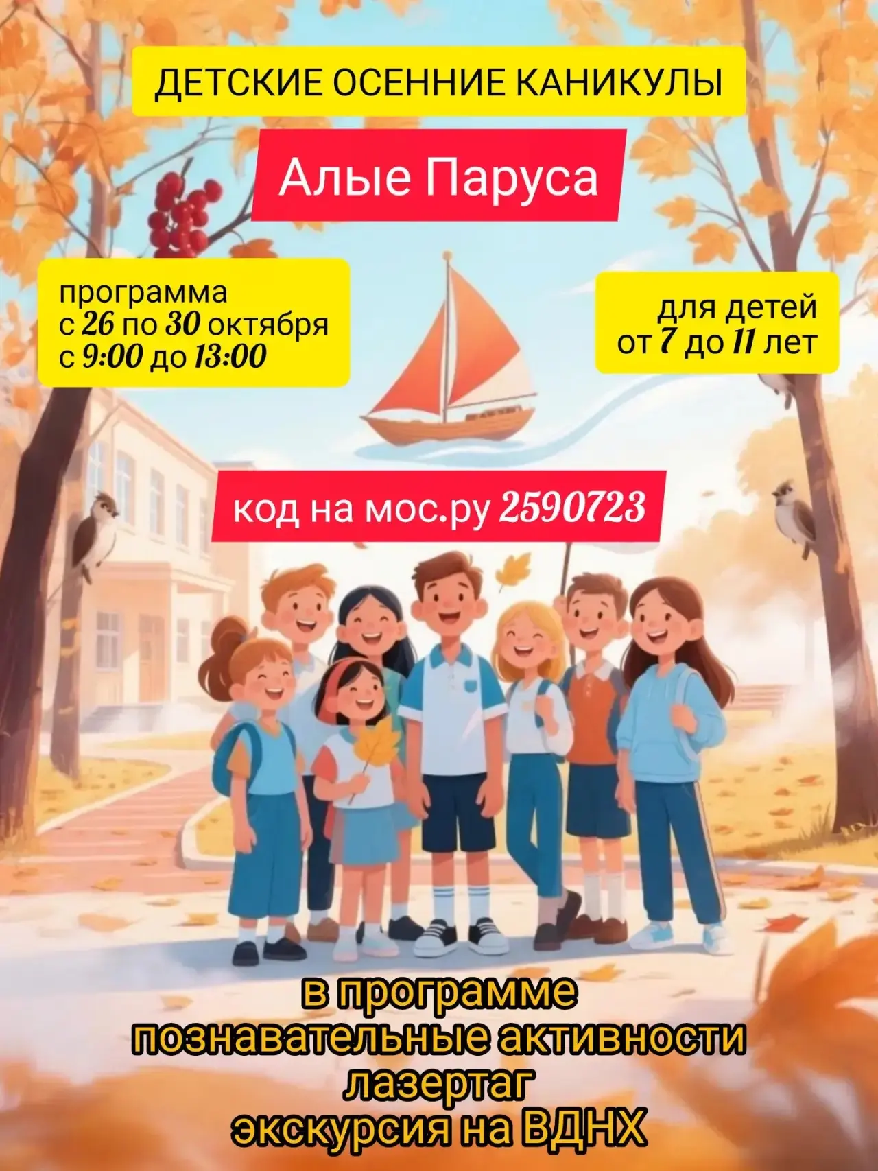 ⚓ «Алые Паруса» — отправляемся в осеннее приключение!