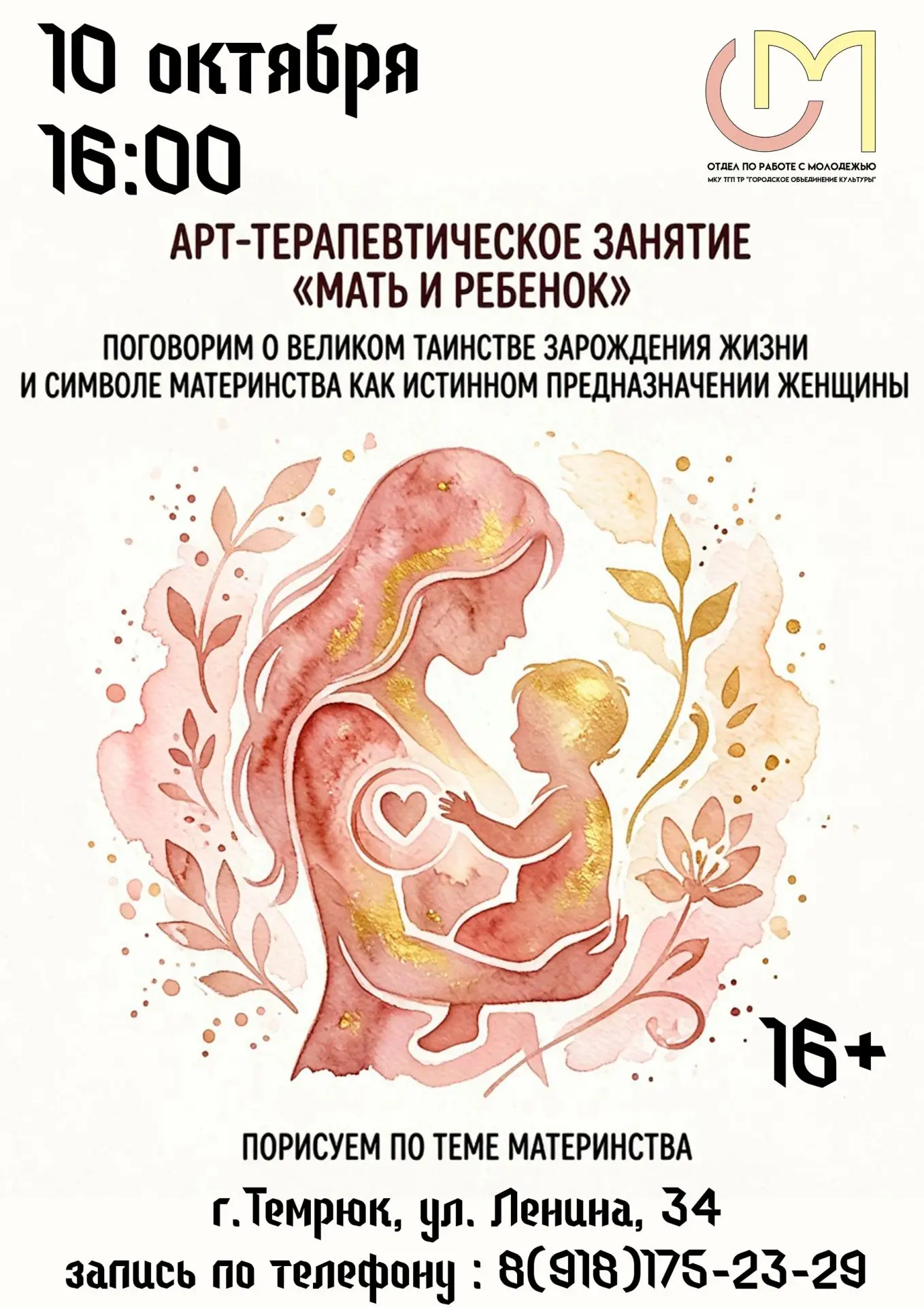 💗 АРТ-ТЕРАПЕВТИЧЕСКОЕ ЗАНЯТИЕ "МАТЬ И РЕБЕНОК" 16+
