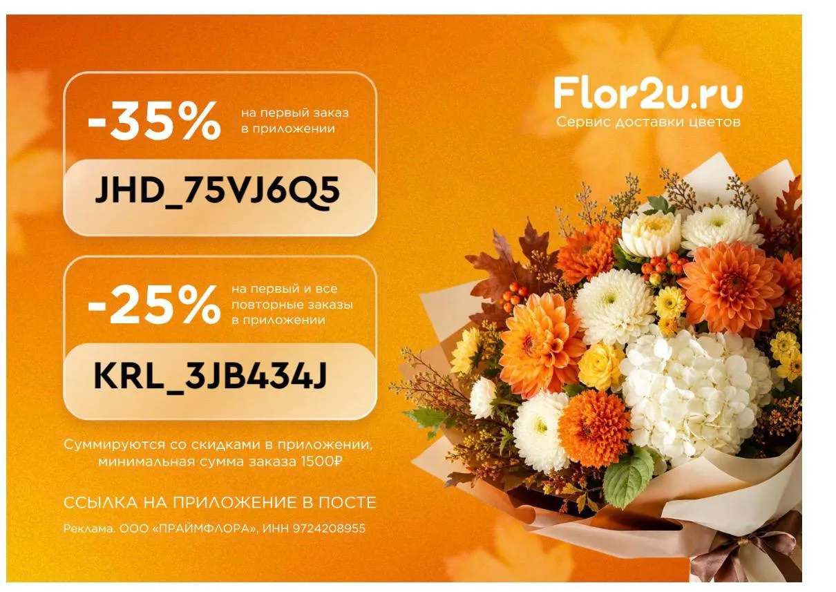 Скидка 35 % в  Flor2u 🌺