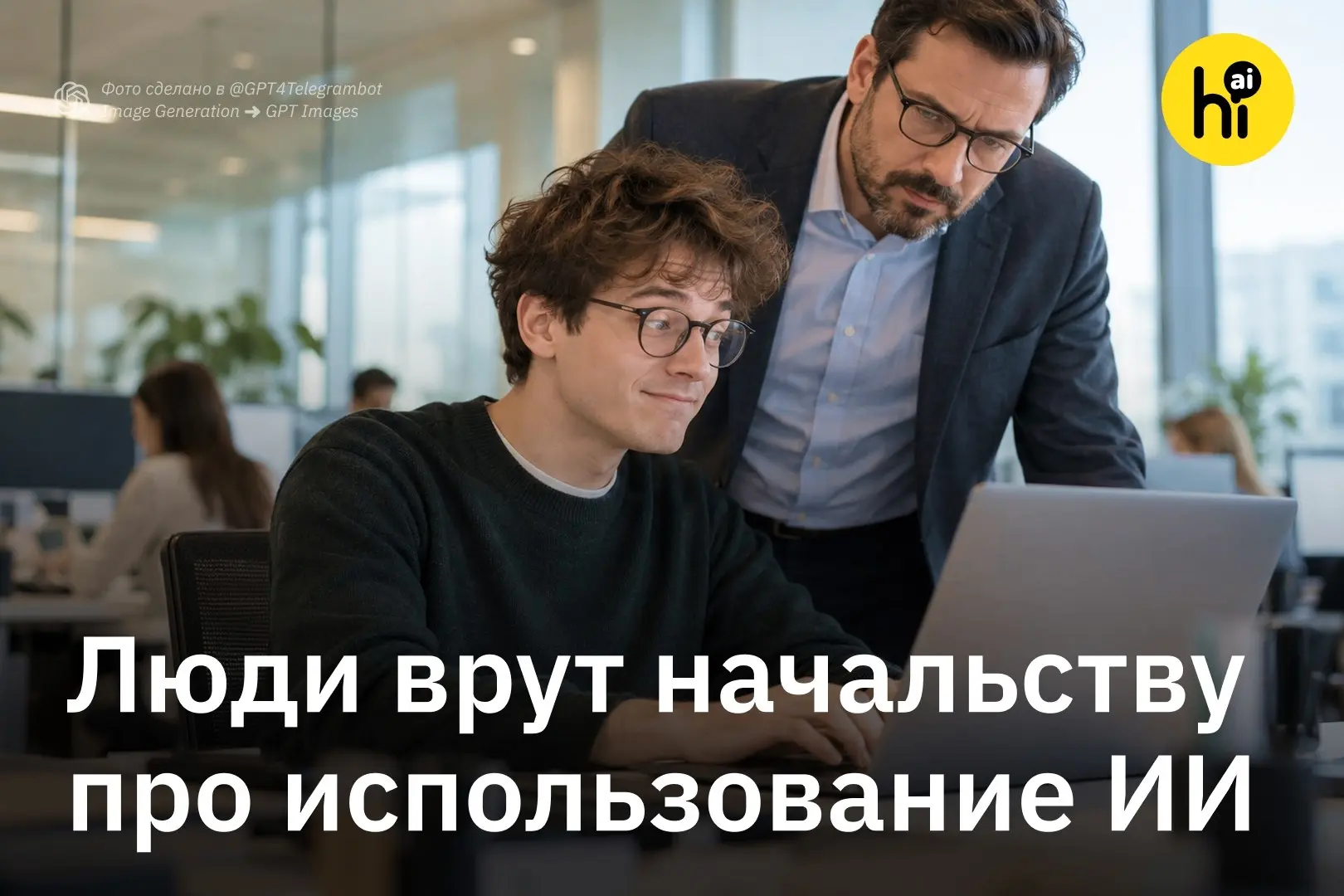❓ Половина американских работников врет начальству про использование ИИ