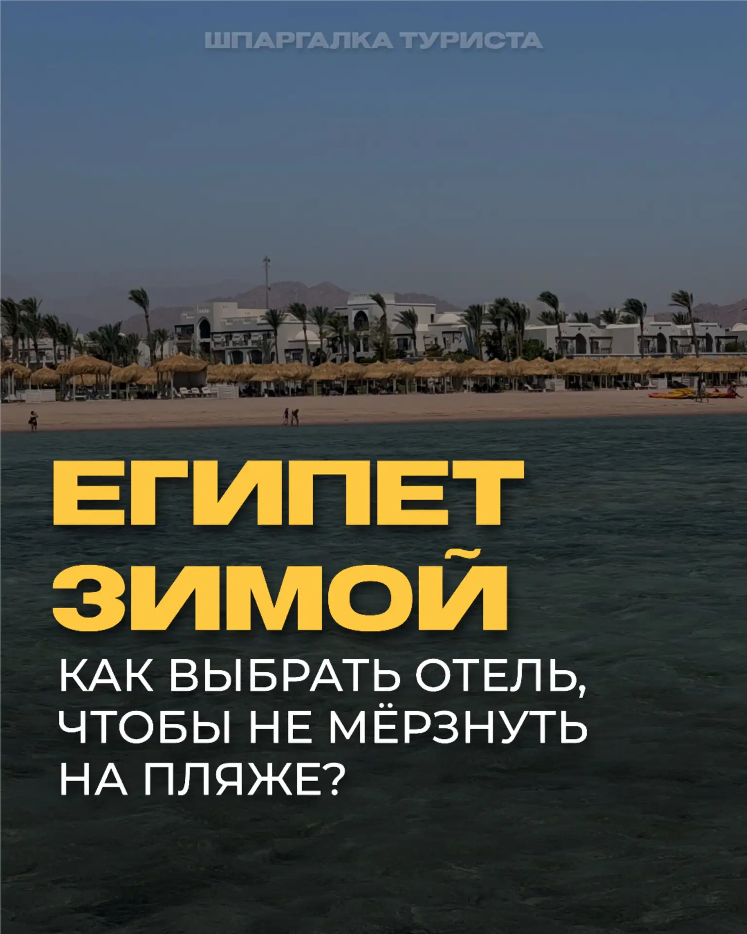 🇪🇬 ЕГИПЕТ ЗИМОЙ: КАК ВЫБРАТЬ ОТЕЛЬ, ЧТОБЫ НЕ МЁРЗНУТЬ НА ПЛЯЖЕ? ☀️🌬️