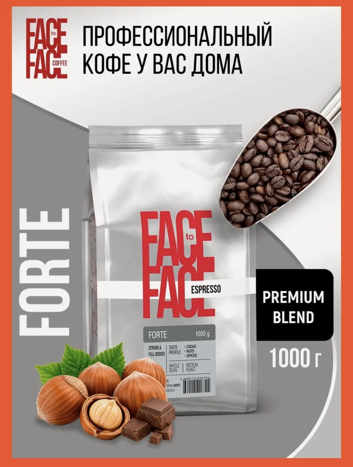 Кофе в зернах 1 кг Face to Face FORTE в мягкой упаковке, от производителя, свежая обжар...