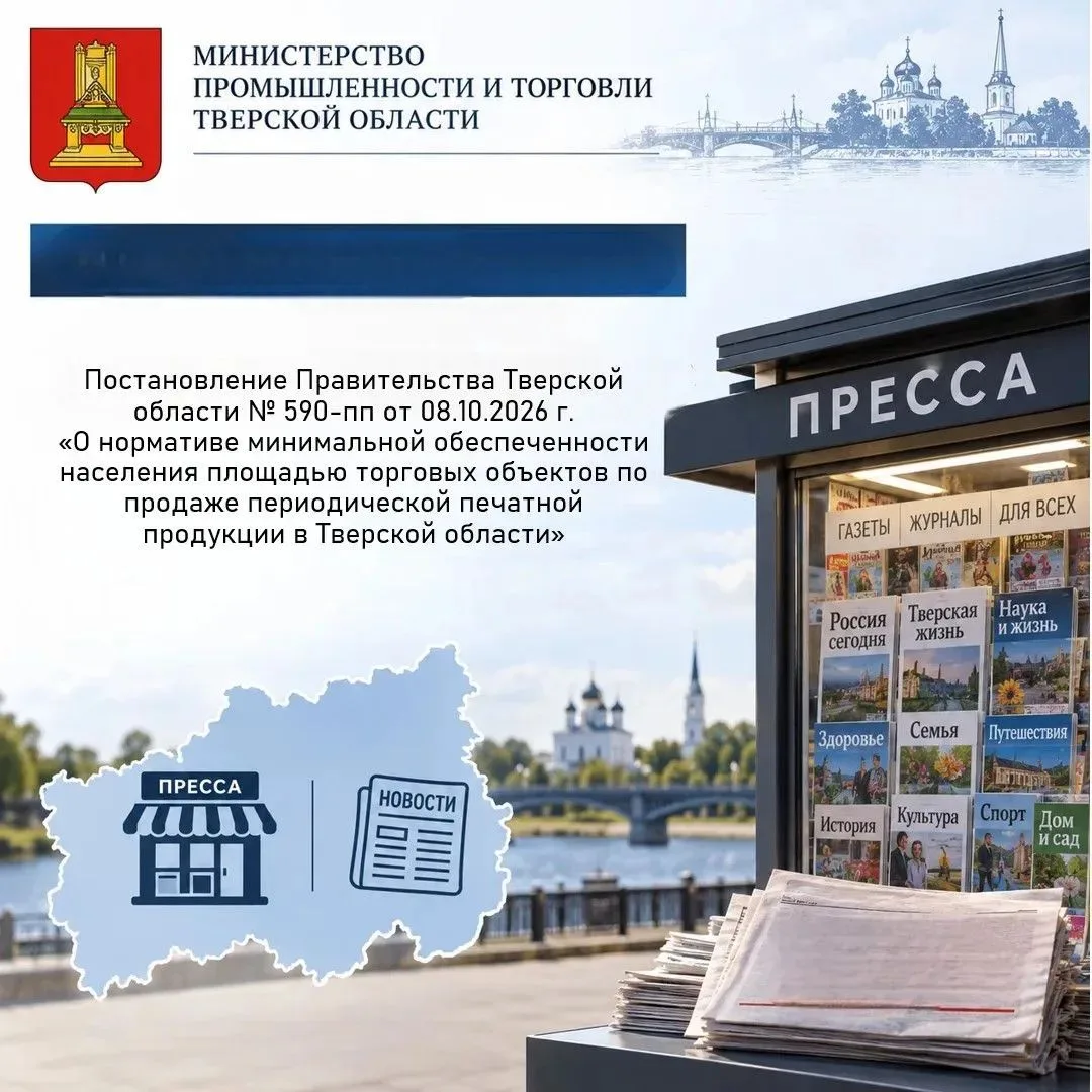 📑 Доступность прессы: в Тверской области вступили в силу новые нормативы