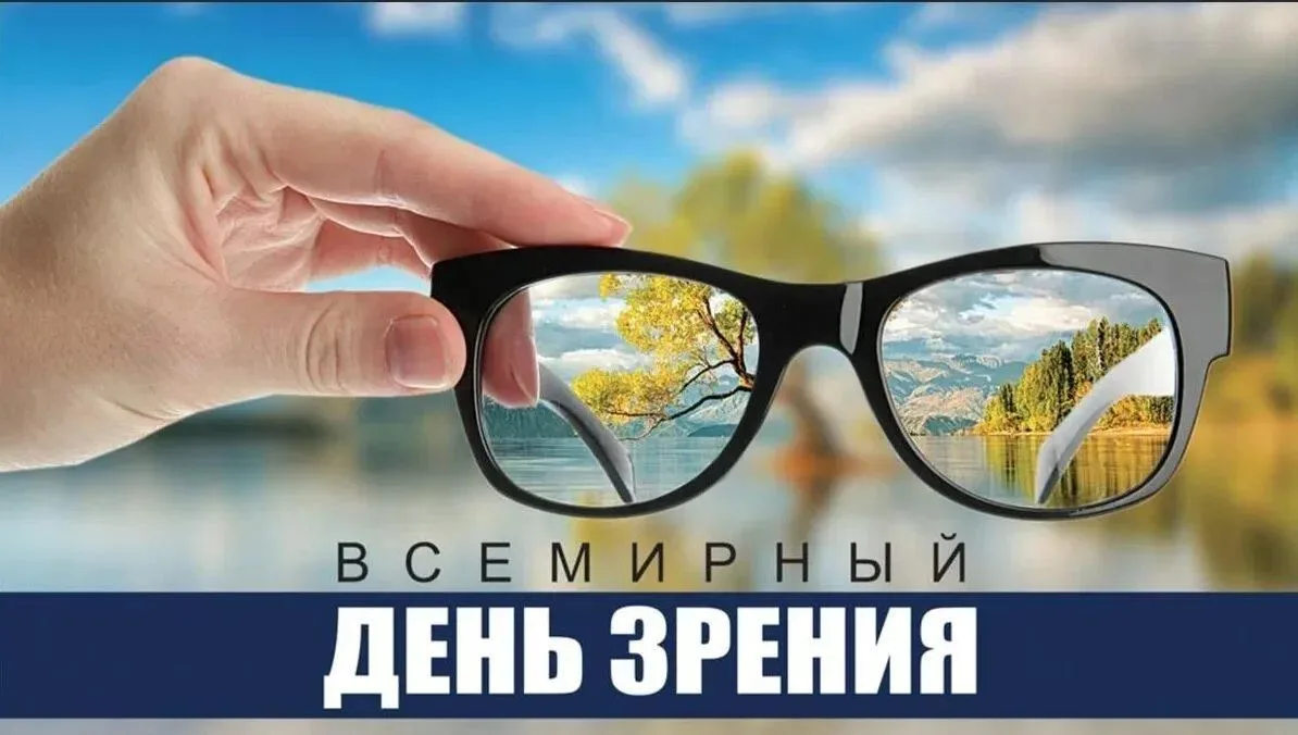 По инициативе ВОЗ во второй четверг октября отмечается Всемирный день зрения.