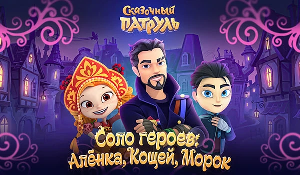🎵«Соло героев: Алёнка, Кощей, Морок»: вышел музыкальный альбом по мотивам «Сказочного ...