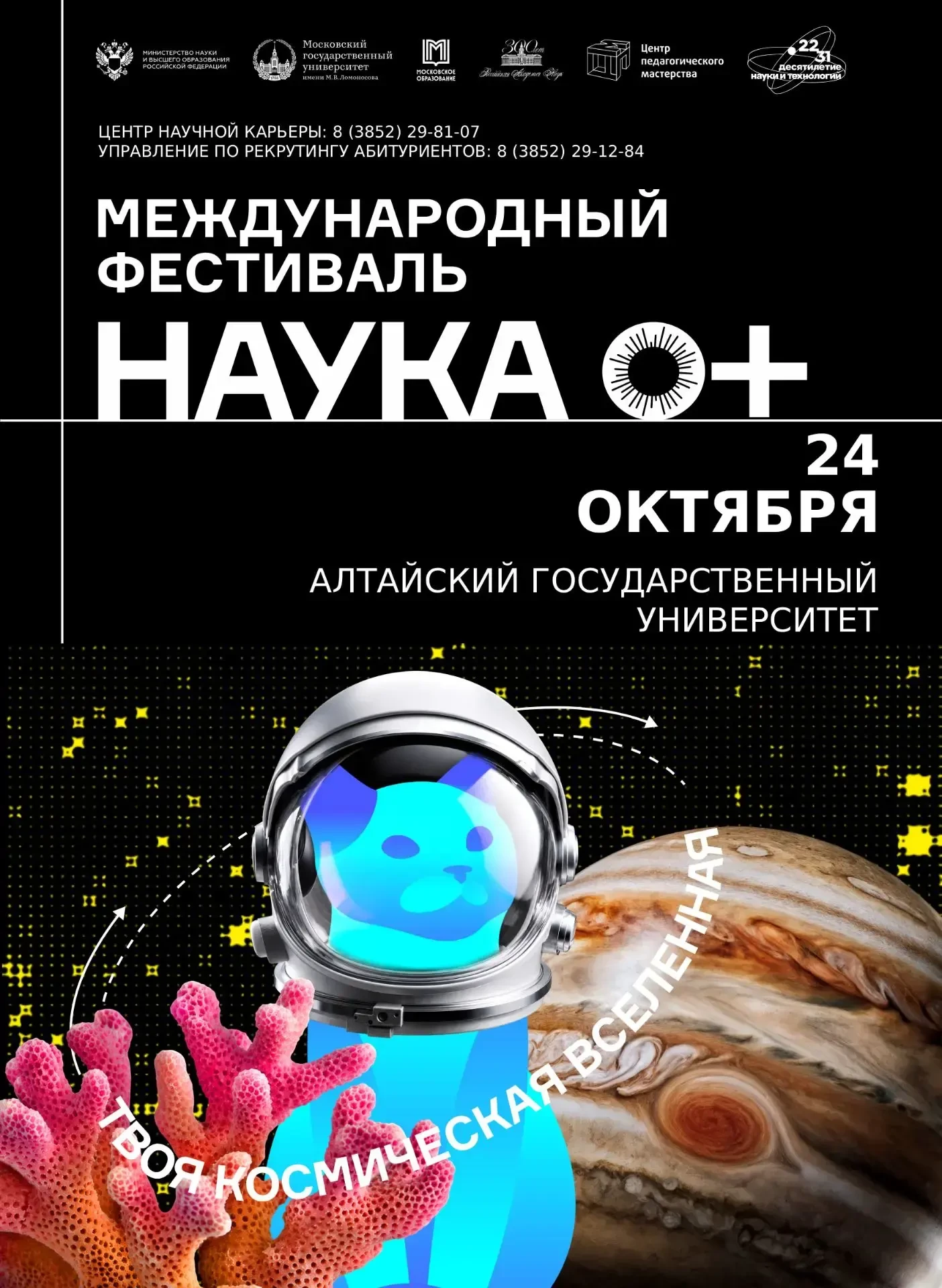 🎉 Готовьтесь к большому празднику науки! 🎉24 октября 2026 года Алтайский государствен...
