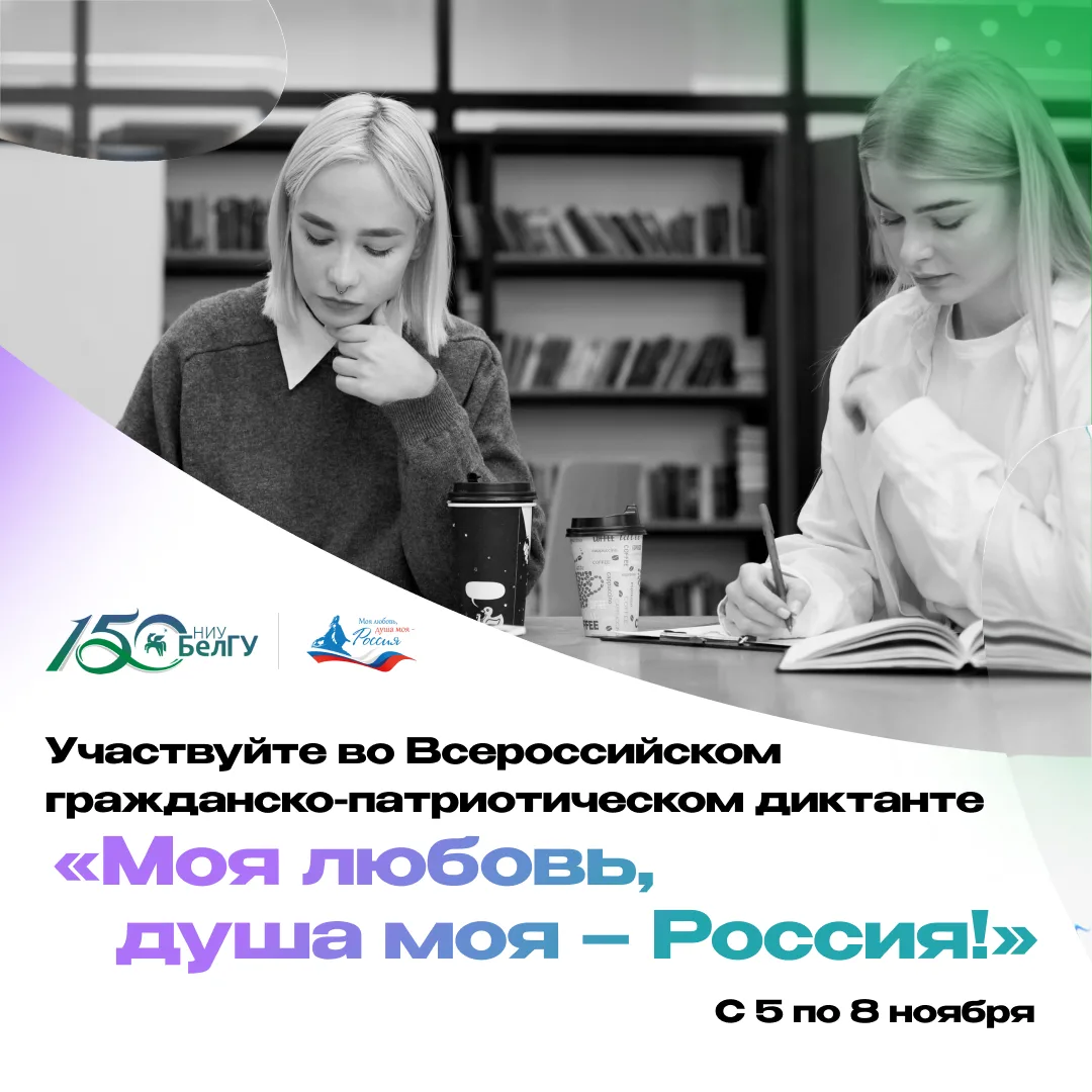 Студентов, преподавателей и сотрудников НИУ «БелГУ» приглашают принять участие во Всеро...