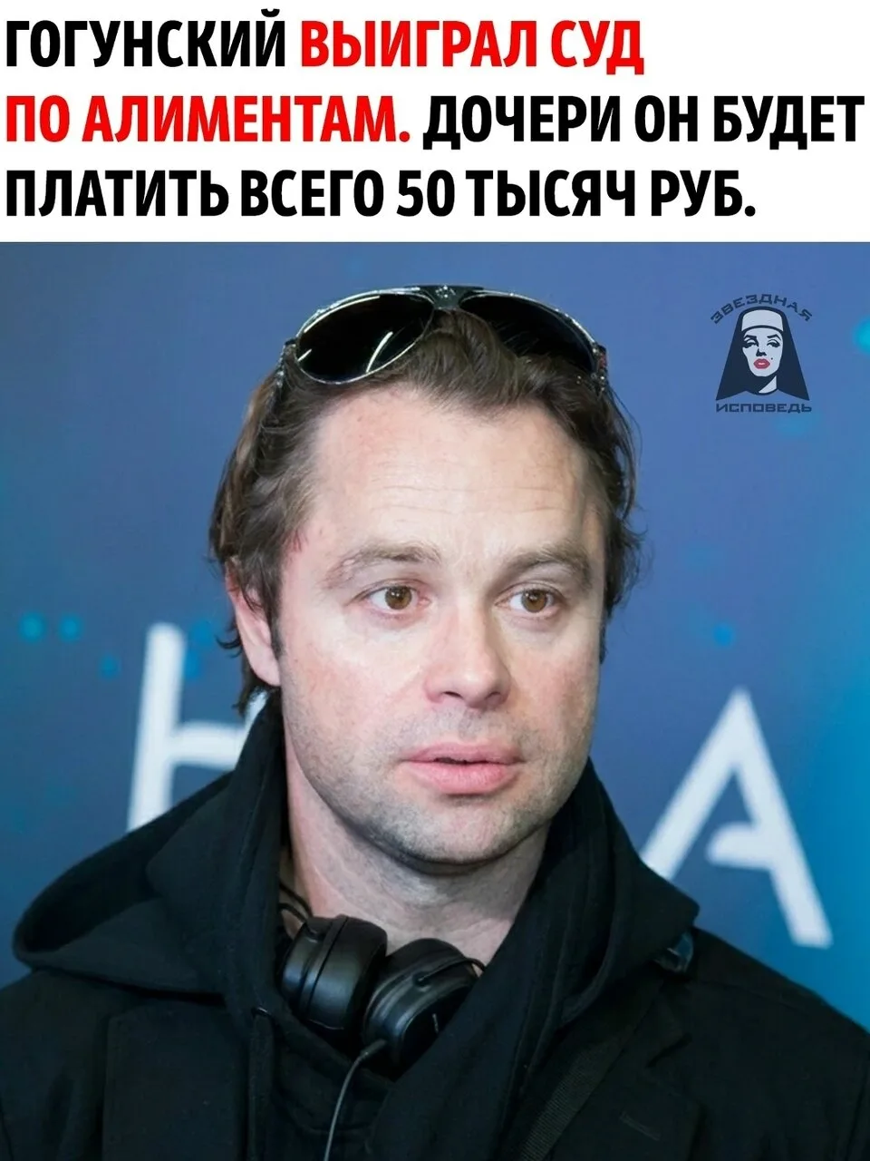 Виталий Гогунский выиграл судебный спор с бывшей супругой Ириной Маирко об алиментах на...