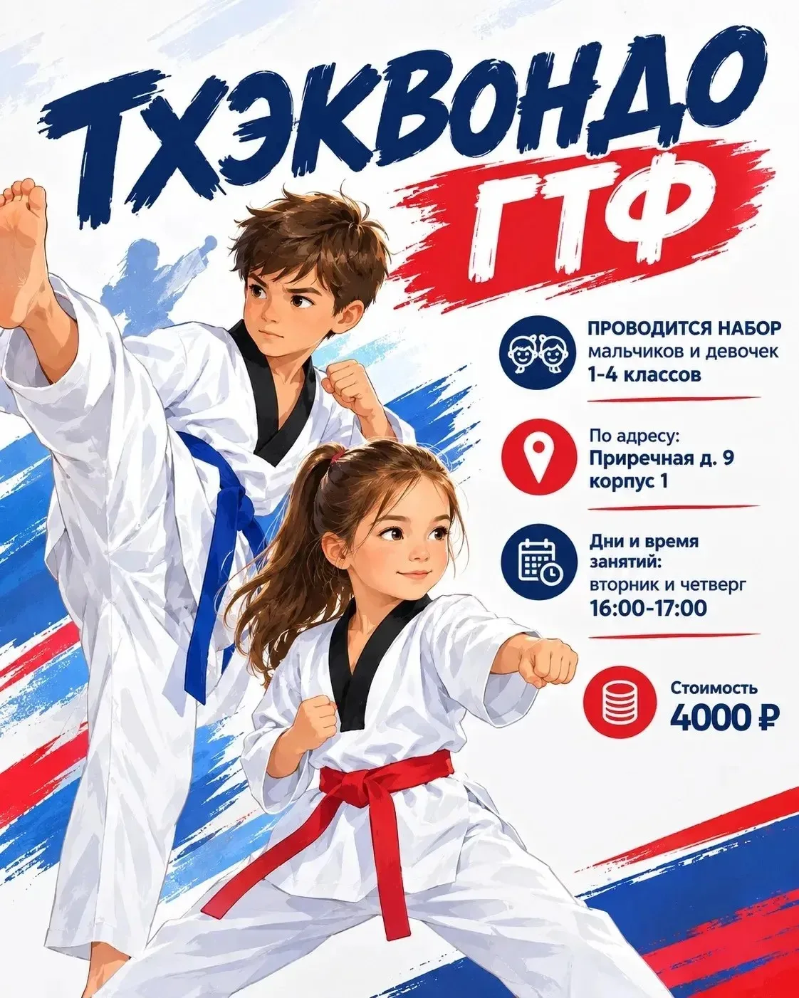 Ваш ребёнок полюбит спорт! Набор в секцию тхэквондо ГТФ 🇰🇷