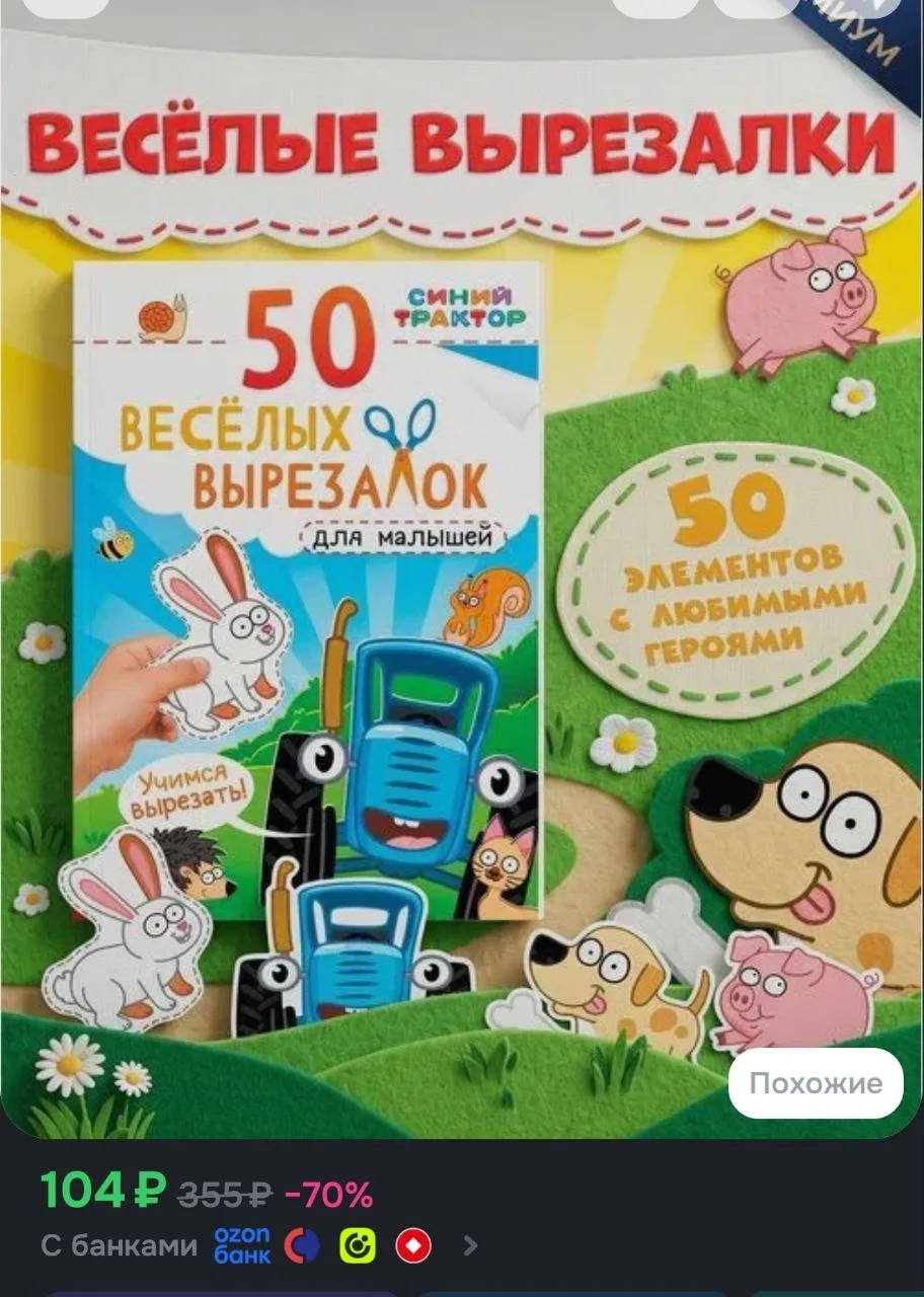Книжки для детей, Буква-Ленд, "Синий Трактор", "50 веселых вырезалок", аппликации для м...