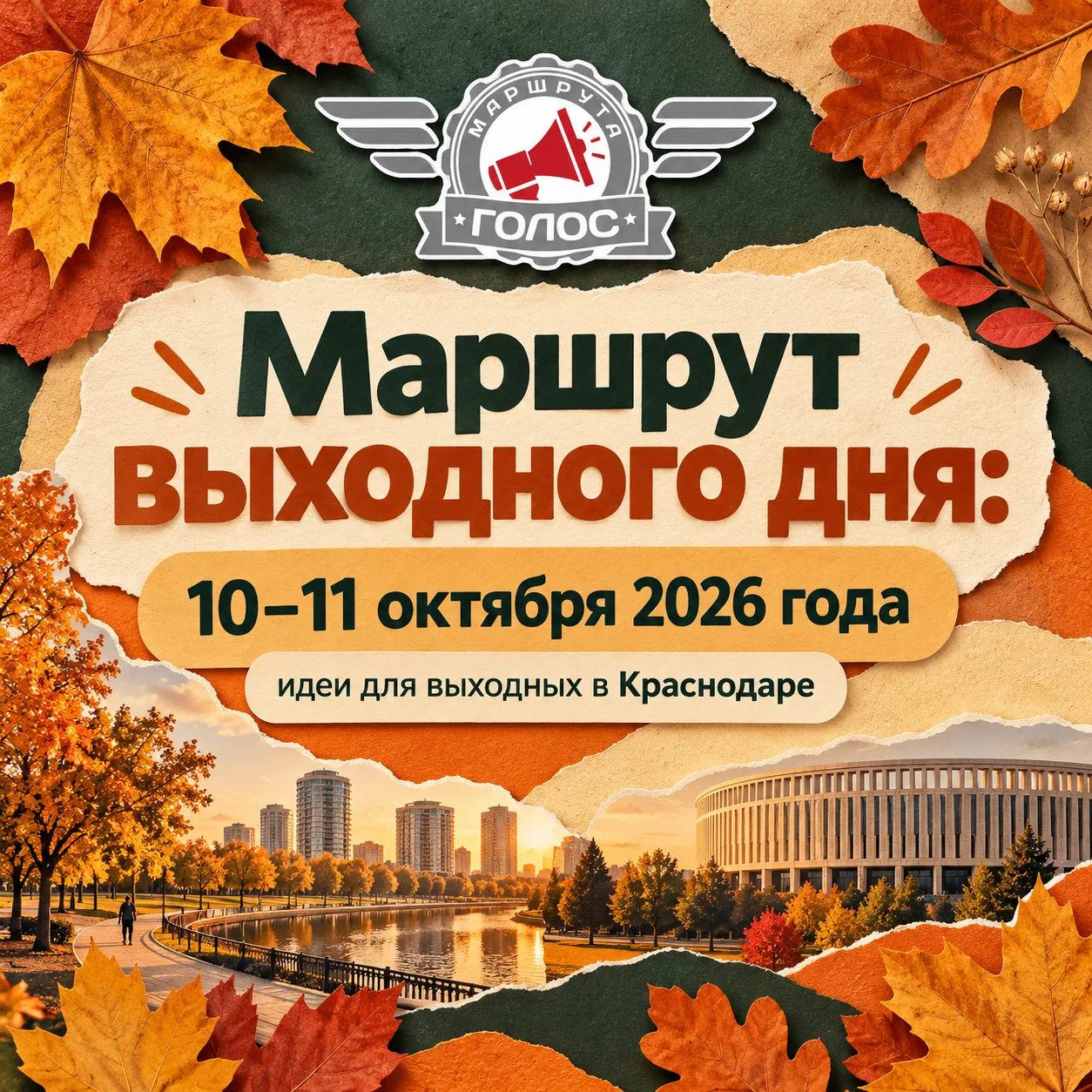 🍂 Маршрут выходного дня: 10–11 октября