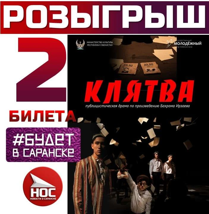 🎁😃 РОЗЫГРЫШ ДВУХ БИЛЕТОВ НА СПЕКТАКЛЬ "КЛЯТВА" В РАМКАХ ФЕСТИВАЛЯ "СООТЕЧЕСТВЕННИКИ" ...