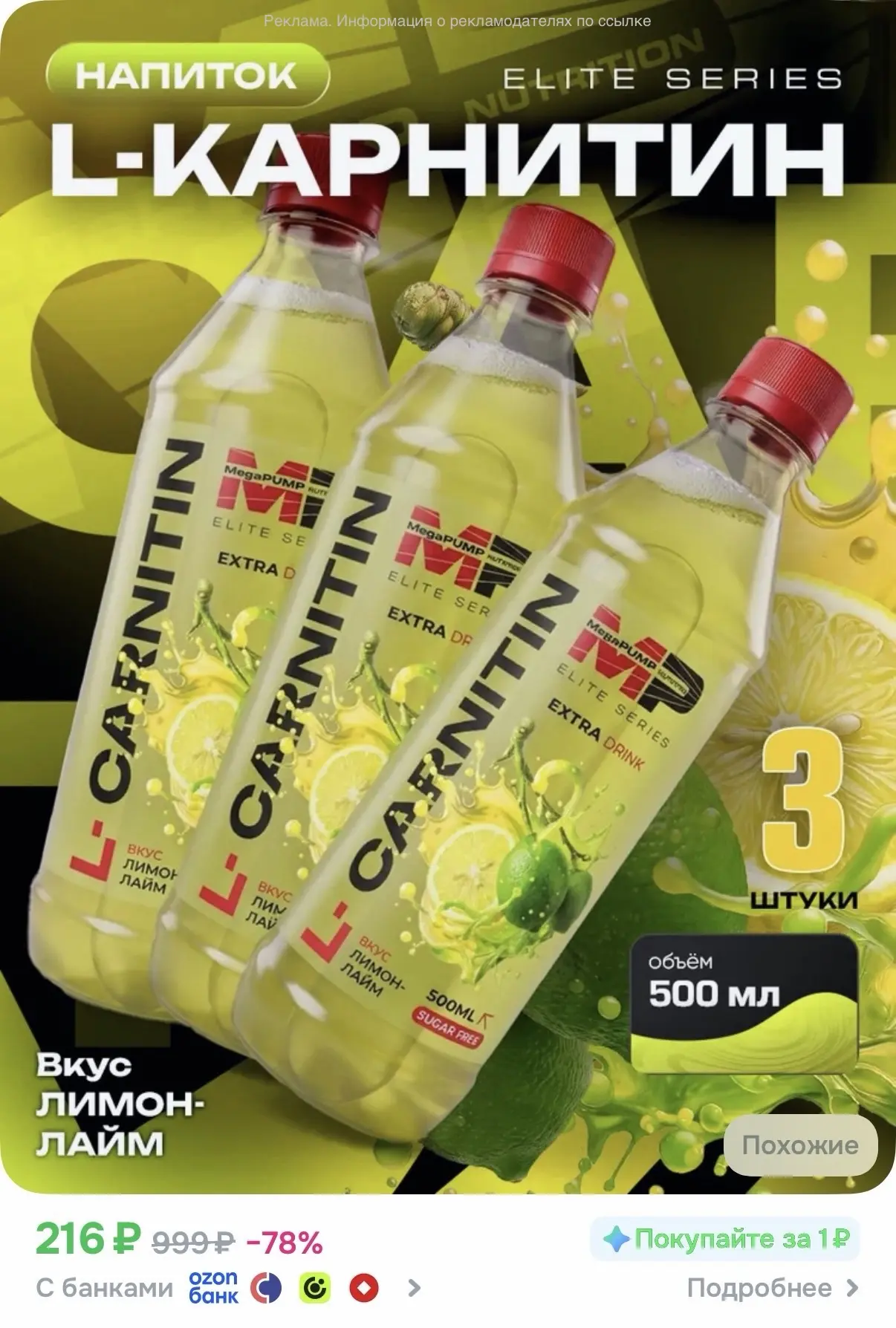 Спортивный напиток L-Карнитин 2500 мг MegaPUMP, вкус Лимон лайм, без сахара, 500 мл (на...