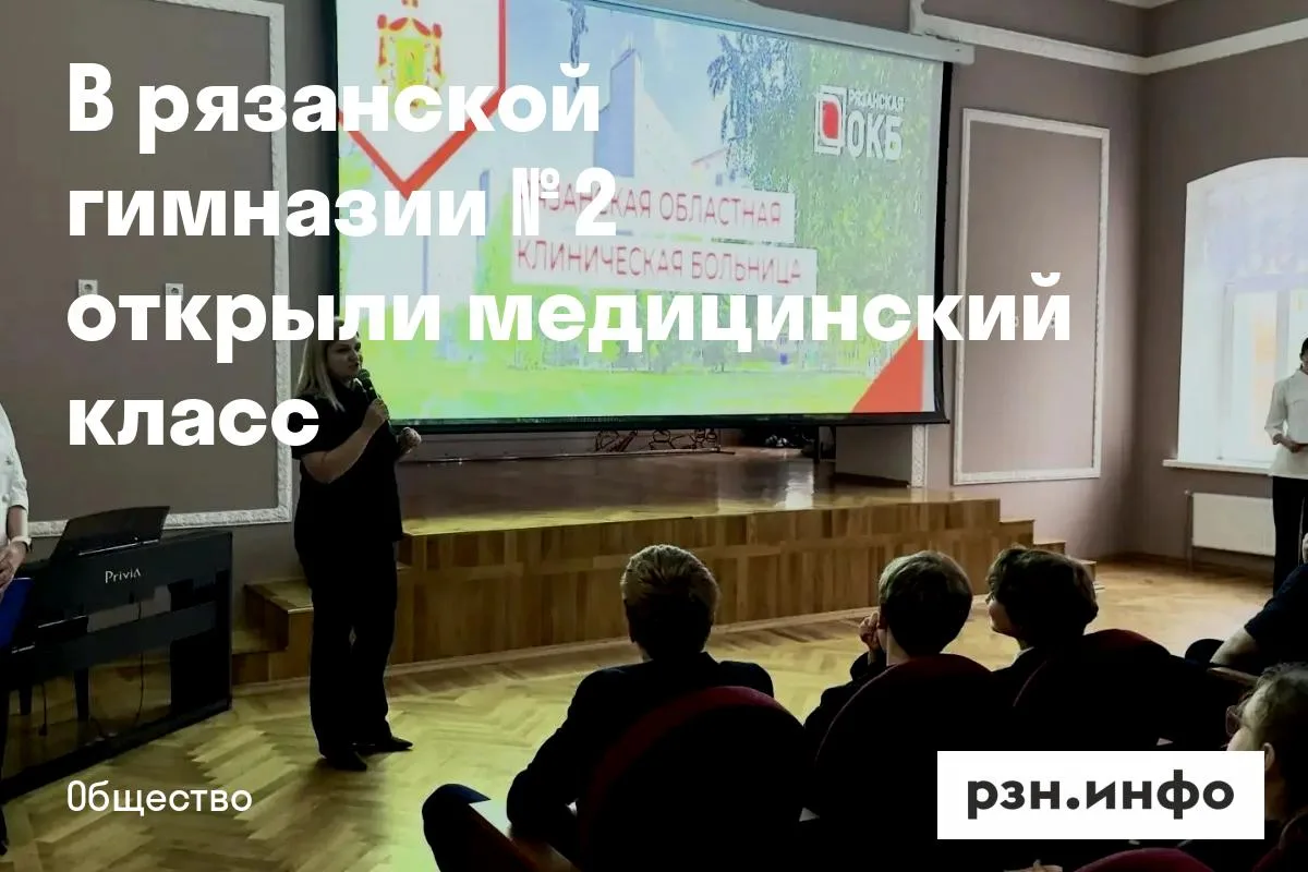 В рязанской гимназии № 2 открыли медицинский класс