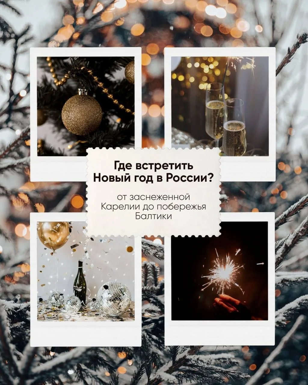 🎄Где встретить Новый год в России?