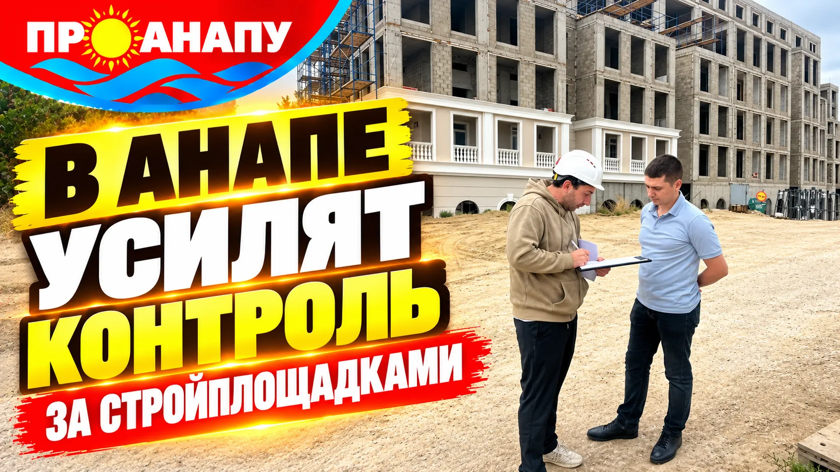 🚧 В Анапе усилят контроль за стройплощадками: за грязь, мусор и нарушения начнут штраф...
