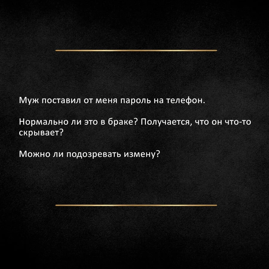 «Пароль на телефоне — это измена?»