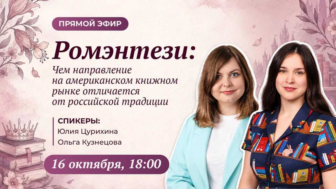 🌼 Вебинар на тему «Ромэнтези: чем направление на американском книжном рынке отличается...