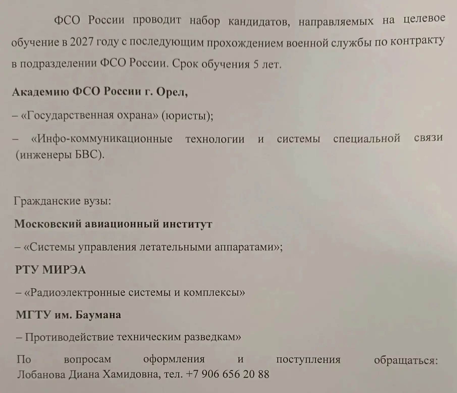 Информация от ФСО России для абитуриентов.
