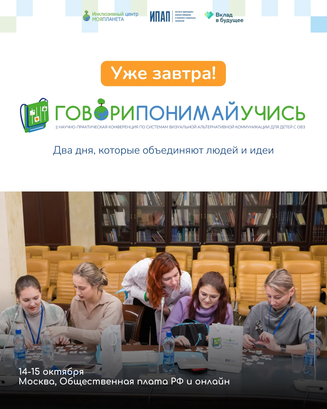 📢 Уже завтра встречаемся на конференции «Говори. Понимай. Учись»!