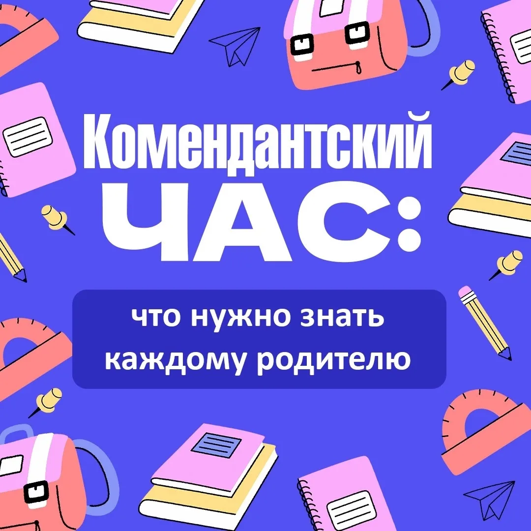 🌙Иногда самое простое правило спасает от больших неприятностей. Комендантский час как ...