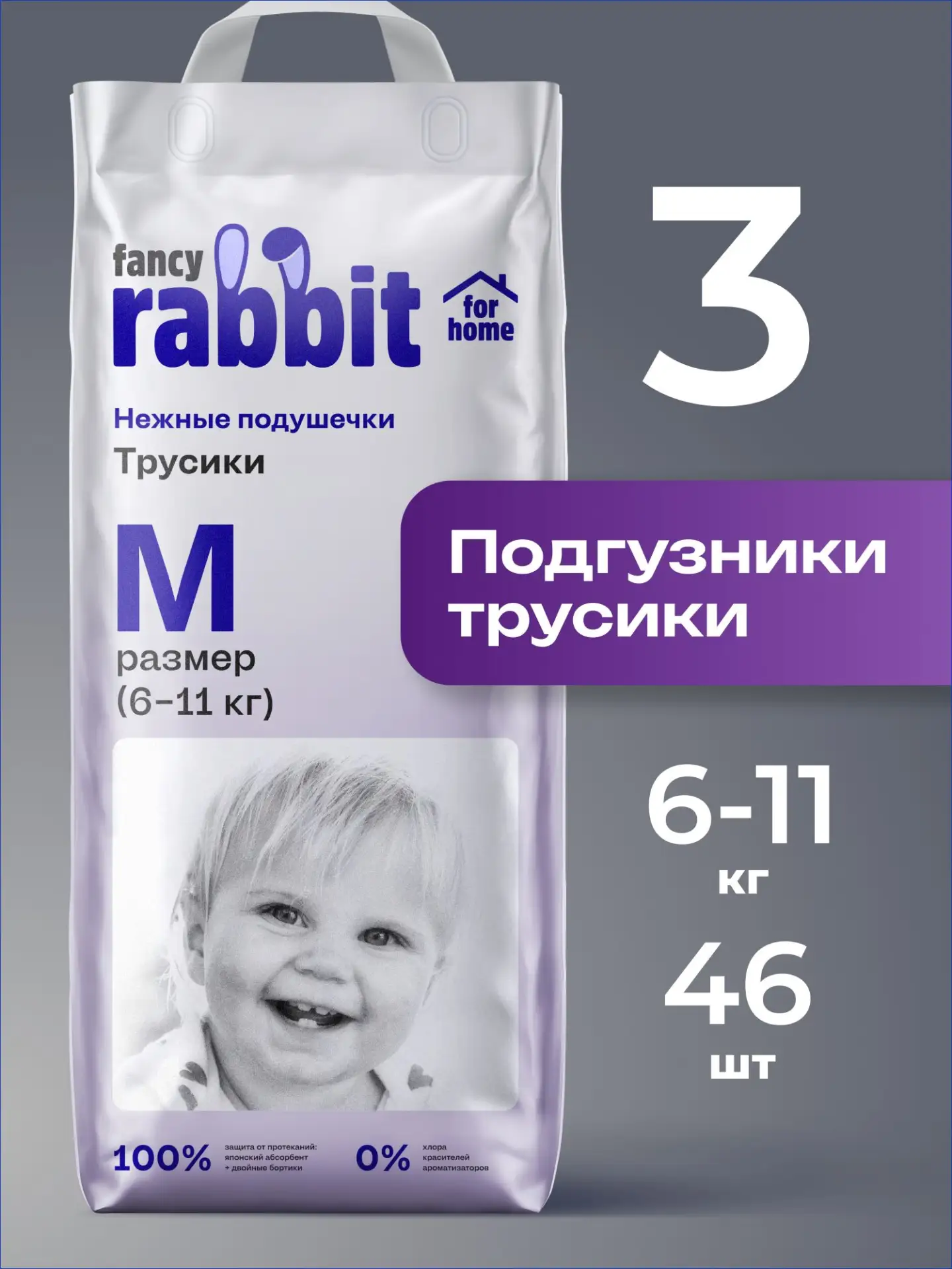 🟠 Подгузники трусики размер 3/М, 6-11 кг, Fancy Rabbit for home 46 шт.