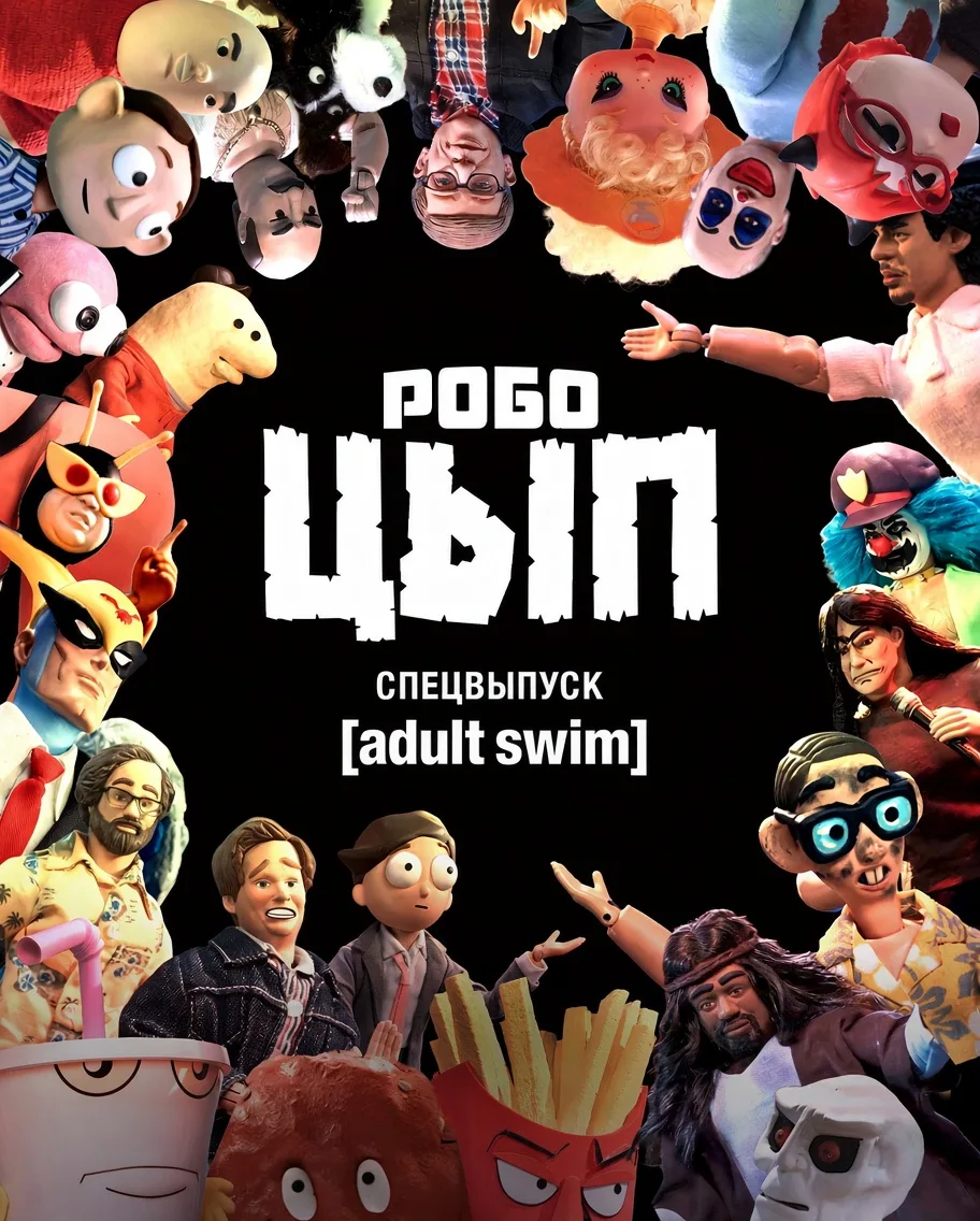Робоцып. Спецвыпуск Adult Swim (2026)