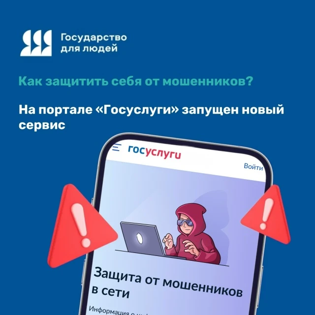 🔐 Защита от мошенников в сети – теперь на Госуслугах