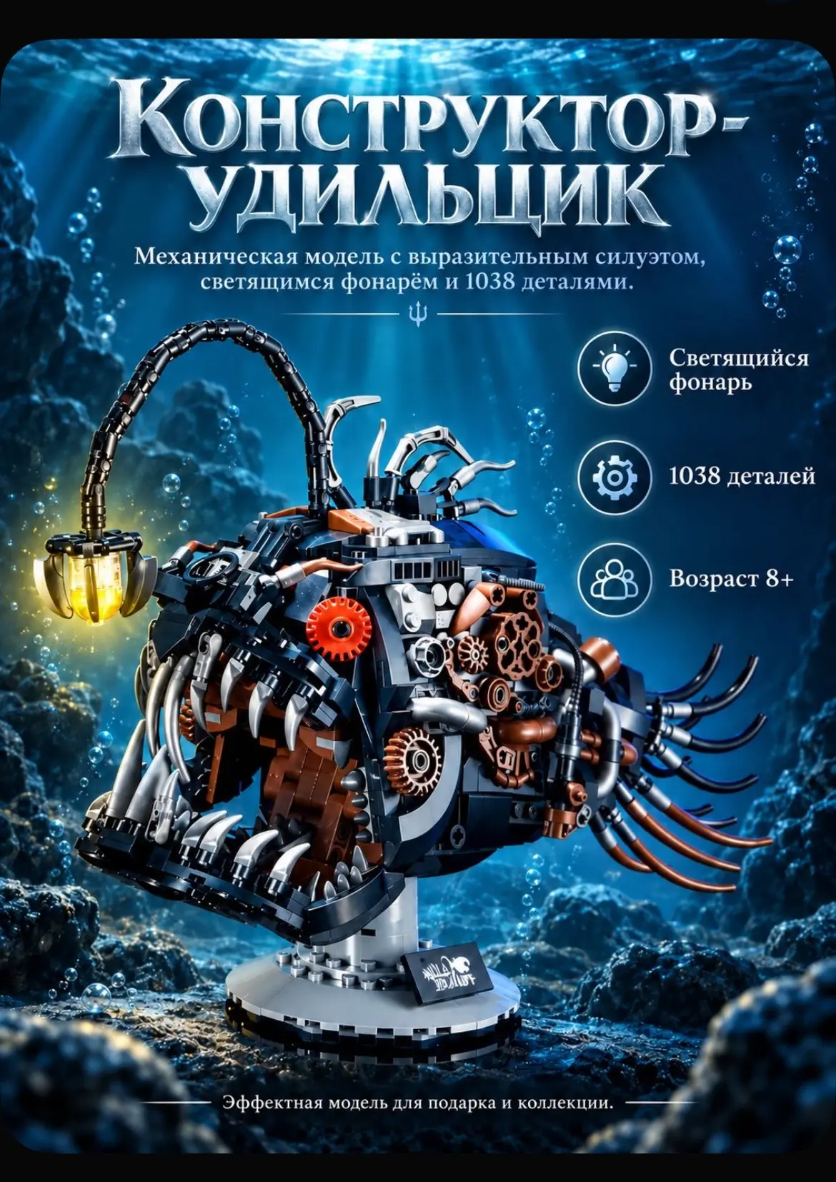 Конструктор пластиковый Рыба-удильщик, 1038 деталей, со светящимся фонарём и подставкой...