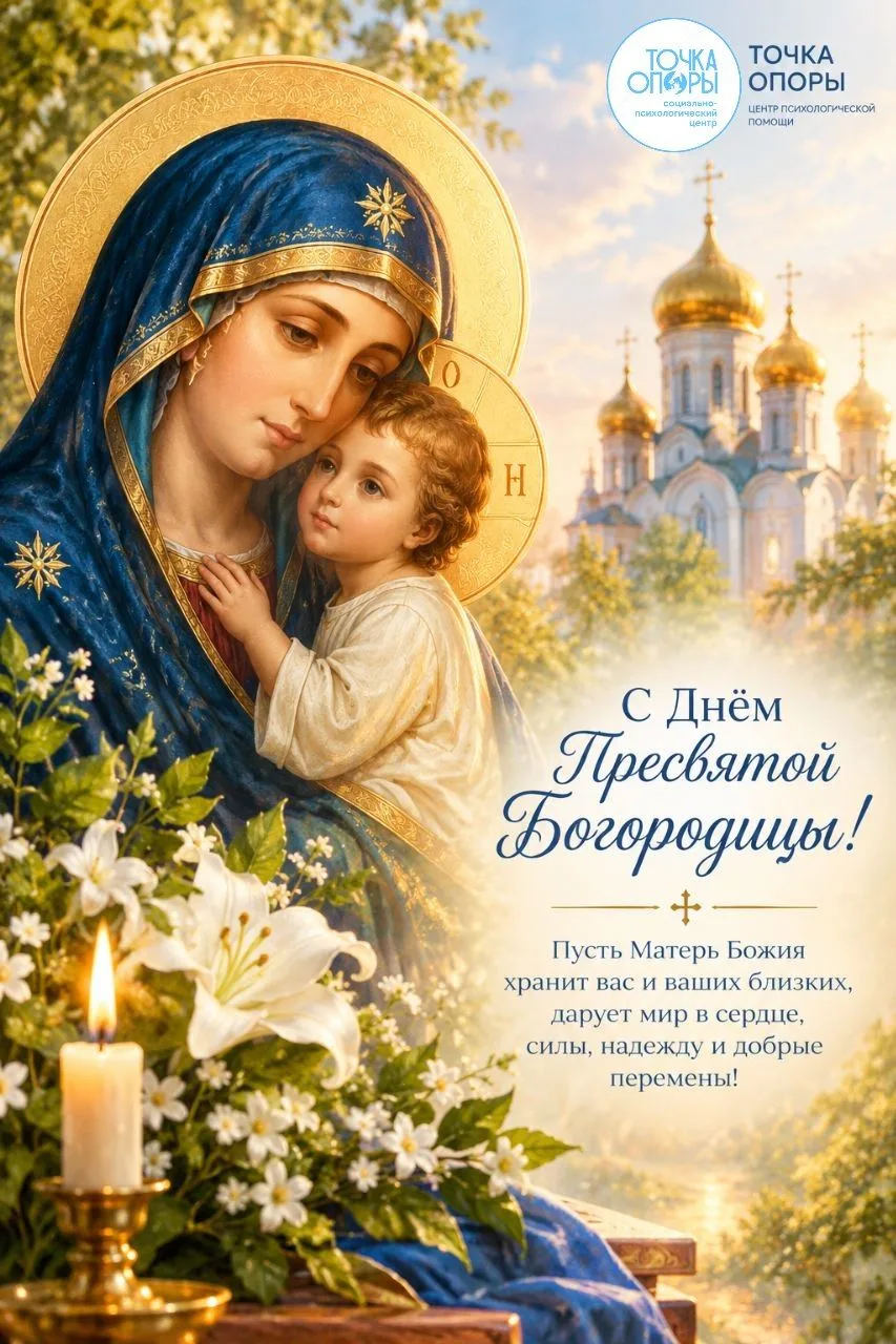 🕊️ С Покровом Пресвятой Богородицы!