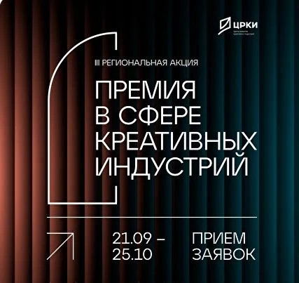 Рязань приглашает креативных предпринимателей  к участию в «Премии в сфере креативных и...