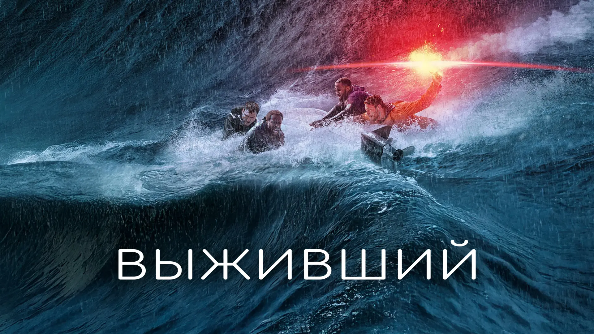 Выживший 2025