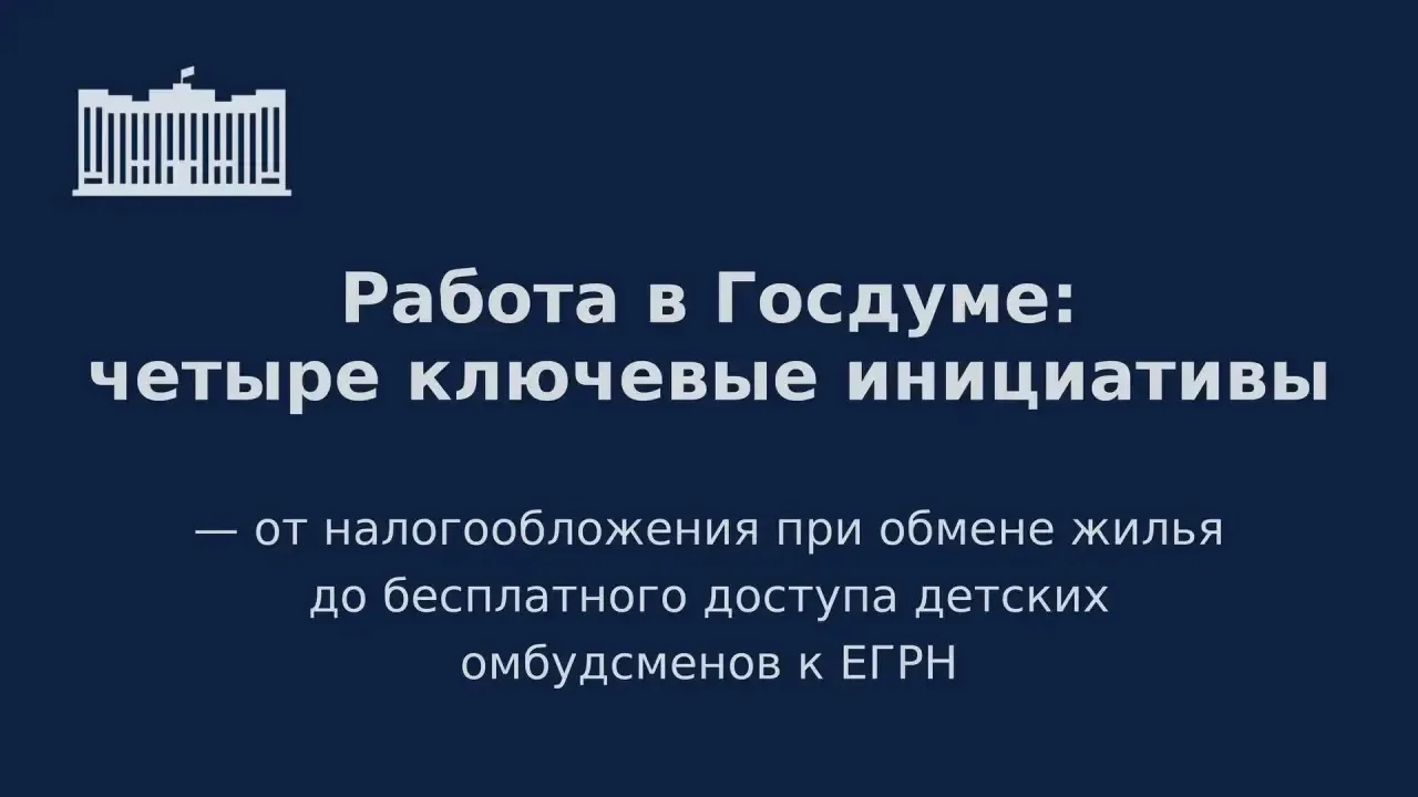 🏛️ Сегодня на пленарном заседании Государственной Думы рассмотрели важные законопроект...