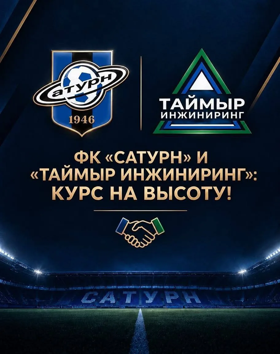 🚀 ФК «Сатурн» и «Таймыр Инжиниринг»: курс на высоту!